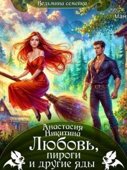 Скачать Любовь, пироги и другие яды