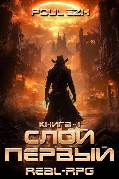 Скачать Слой Первый. Книга 1