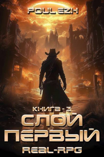 Скачать Слой Первый. Книга 3