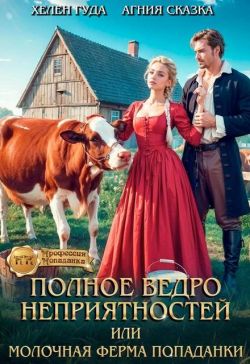 Скачать Полное ведро неприятностей, или молочная ферма попаданки