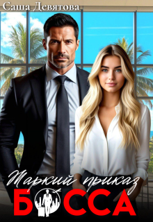 Скачать Жаркий приказ босса