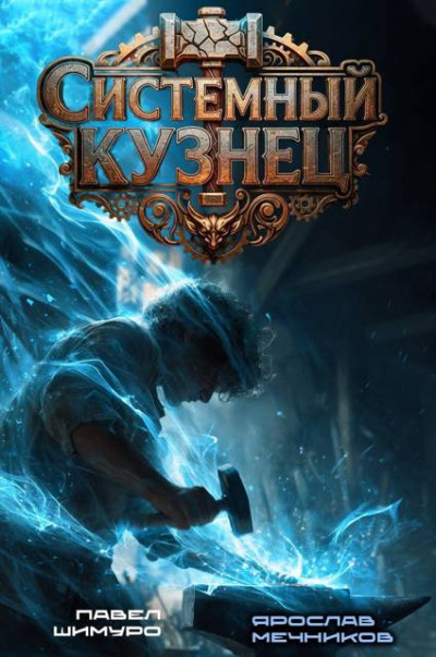Скачать Системный Кузнец II