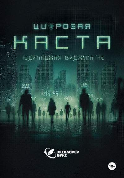 Скачать Цифровая каста