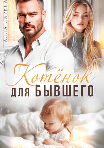 Котёнок для бывшего