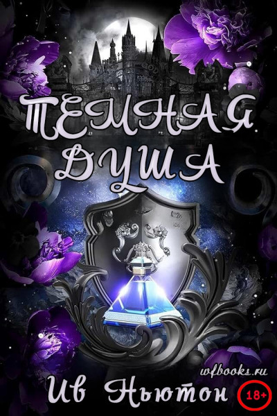 Темная душа