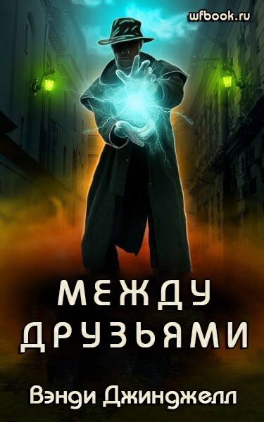 Скачать Между друзьями