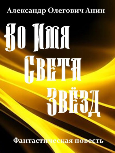 Скачать Во Имя Света Звёзд