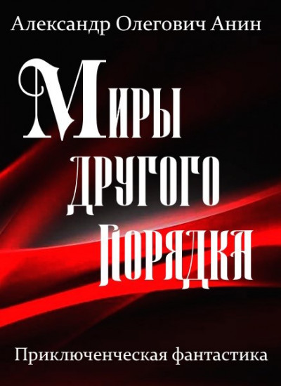 Скачать Миры другого порядка. Фантастическая повесть