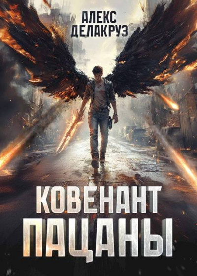 Скачать Пацаны. Ковенант