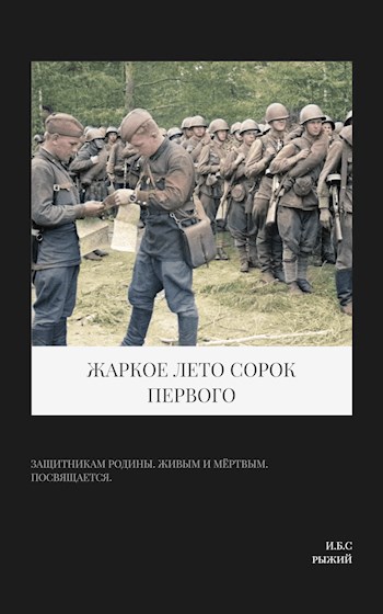 Скачать Жаркое лето сорок первого