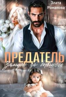 Скачать Предатель. Замуж за бывшего