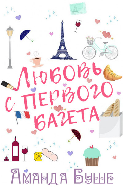 Скачать Любовь с первого багета