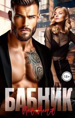 Скачать Бабник