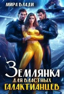 Скачать Землянка для властных Галактианцев