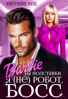 Скачать Барби на полставки. Я (не) робот босс