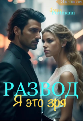 Развод. Я это зря. (вторая часть)