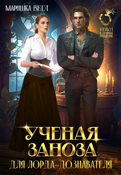 Скачать Учёная заноза для лорда-дознавателя