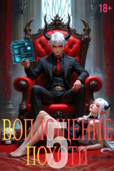 Скачать Воплощение Похоти 5. 18+