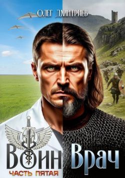 Скачать Воин-Врач V