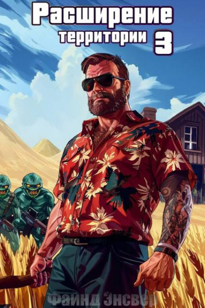 Скачать Расширение территории. Том 3