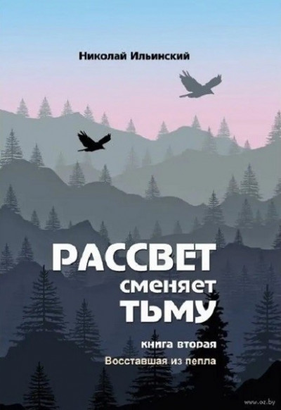 Восставшая из пепла