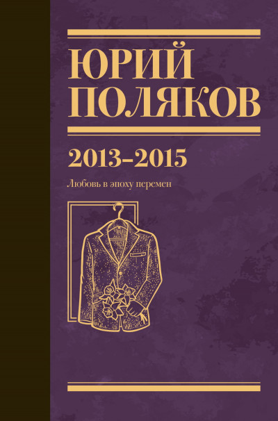 Скачать Собрание сочинений. Том 8. 2013–2015