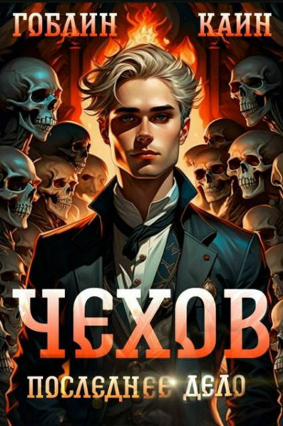 Скачать Последнее дело