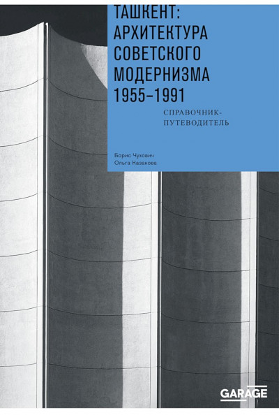 Ташкент: архитектура советского модернизма, 1955–1991. Справочник-путеводитель