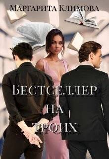 Скачать Бестселлер на троих