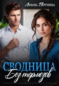 Скачать Сводница без тормозов