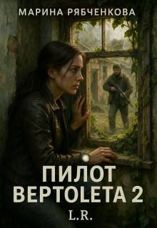 Скачать Пилот вертолета 2
