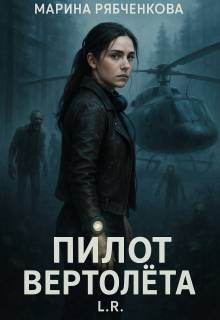 Скачать Пилот вертолета