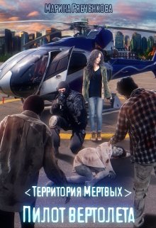 Скачать Пилот вертолета(части 1 и 2)