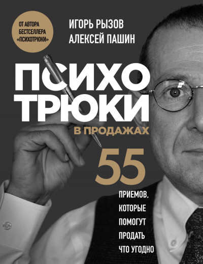Скачать Психотрюки в продажах. 55 приемов, которые помогут продать что угодно