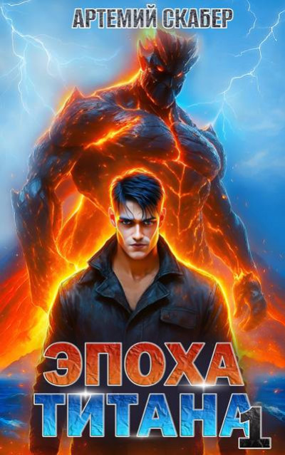 Скачать Эпоха Титана