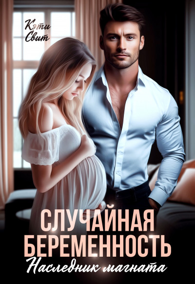 Скачать Случайная беременность. Наследник магната