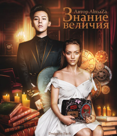 Скачать Знание величия