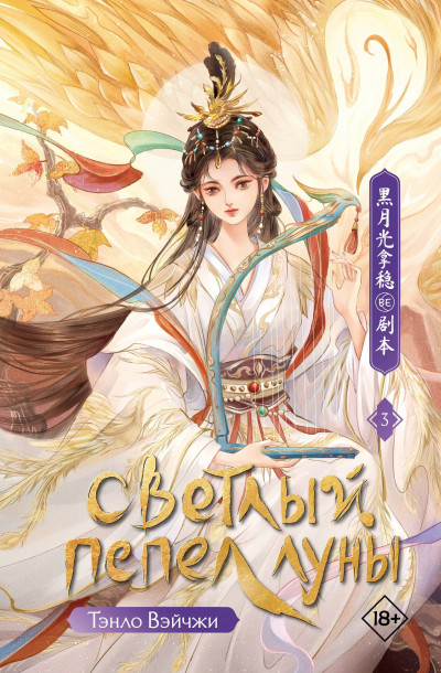 Скачать Светлый пепел луны. Книга 3