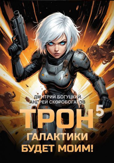 Скачать Трон галактики будет моим! Книга 5