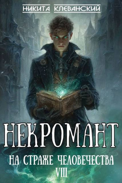 Скачать Некромант на страже человечества. Том 8