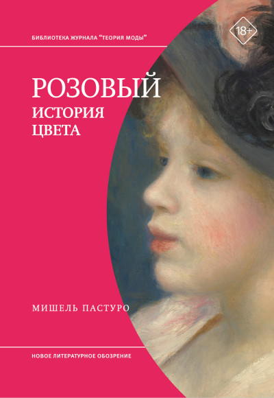 Скачать Розовый. История цвета