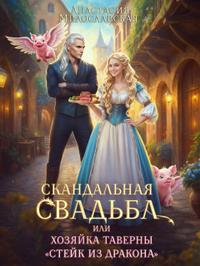 Скачать Скандальная свадьба, или Хозяйка таверны Стейк из дракона