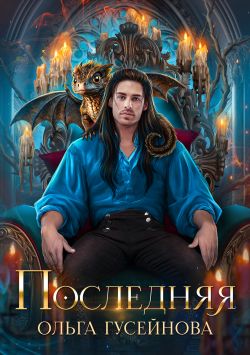 Скачать Последняя