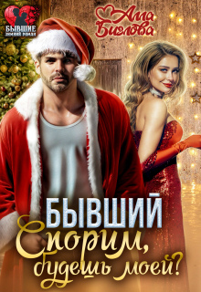 Скачать Бывший. Спорим, будешь моей?