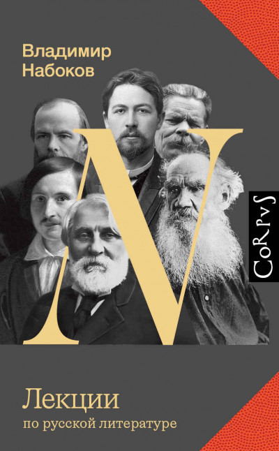 Скачать Лекции по русской литературе