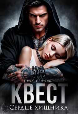 Скачать Квест. Сердце хищника