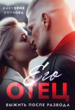 Скачать Его отец. Выжить после развода