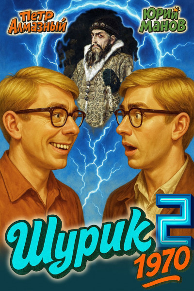 Скачать Шурик 1970. Книга 2