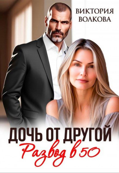 Скачать Дочь от другой. Развод в 50