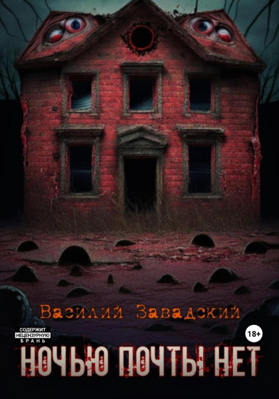 Скачать Ночью почты нет